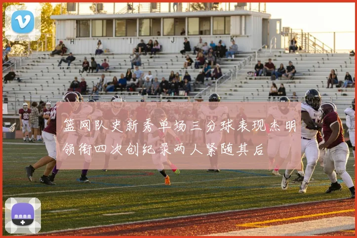篮网队史新秀单场三分球表现杰明领衔四次创纪录两人紧随其后