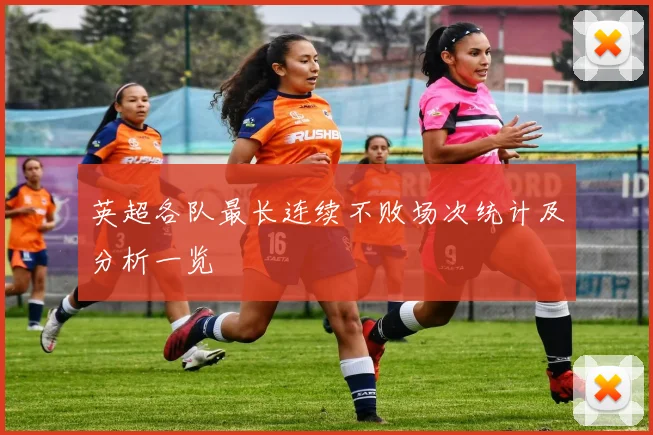 英超各队最长连续不败场次统计及分析一览