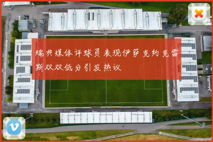瑞典媒体评球员表现伊萨克约克雷斯双双低分引发热议
