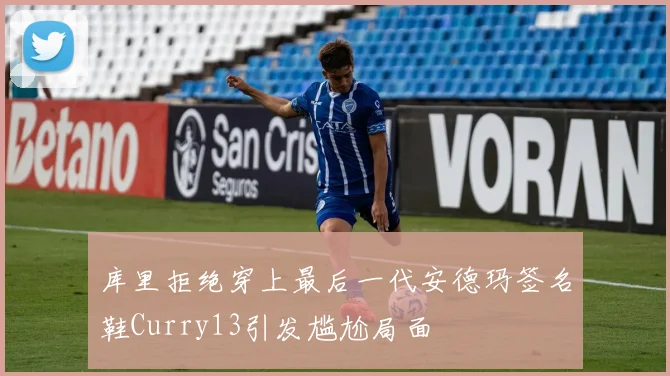 库里拒绝穿上最后一代安德玛签名鞋Curry13引发尴尬局面