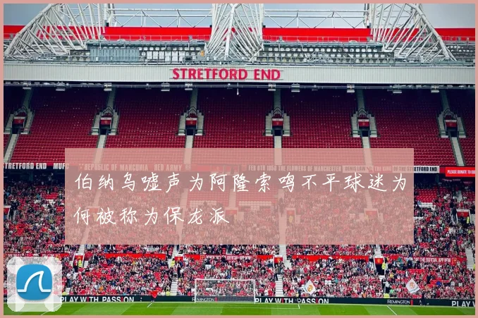 伯纳乌嘘声为阿隆索鸣不平球迷为何被称为保龙派