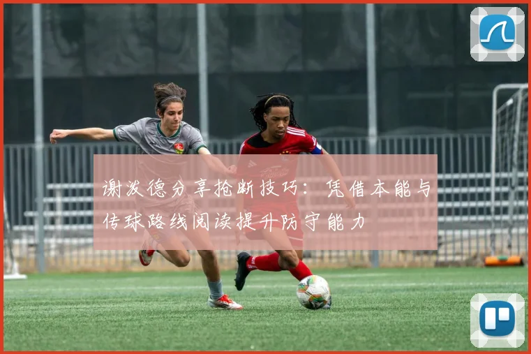 谢泼德分享抢断技巧：凭借本能与传球路线阅读提升防守能力