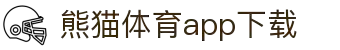 熊猫体育官方网站-熊猫体育APP下载-熊猫体育